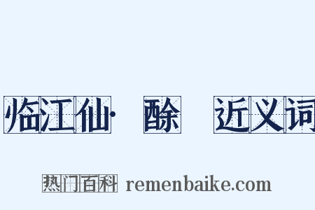 临江仙·酴醿近义词是什么意思的图片